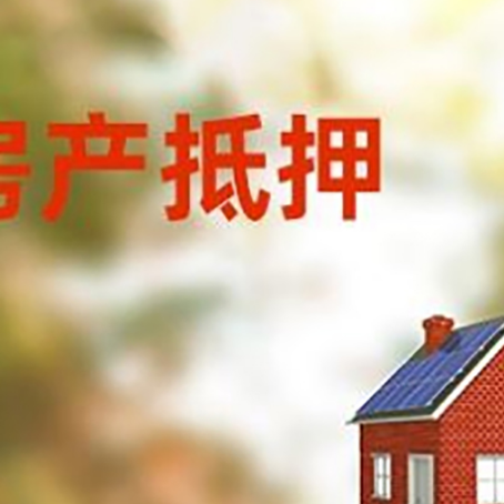 朔城房屋抵押贷款时要注意什么？