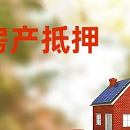 朔城房屋抵押贷款的额度?