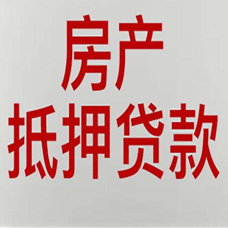 朔城房产抵押贷款需要什么材料和手续